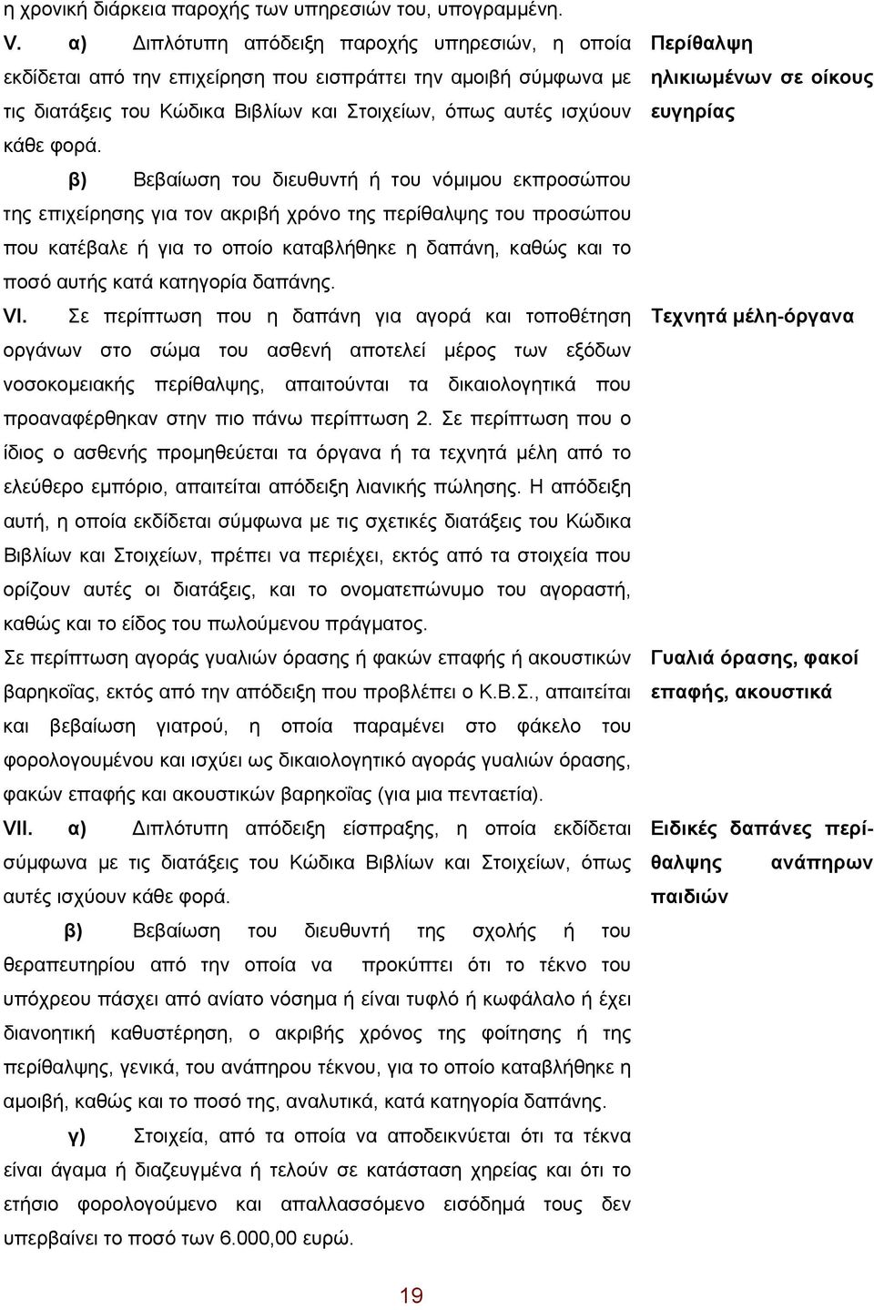 β) Βεβαίωση του διευθυντή ή του νόμιμου εκπροσώπου της επιχείρησης για τον ακριβή χρόνο της περίθαλψης του προσώπου που κατέβαλε ή για το οποίο καταβλήθηκε η δαπάνη, καθώς και το ποσό αυτής κατά