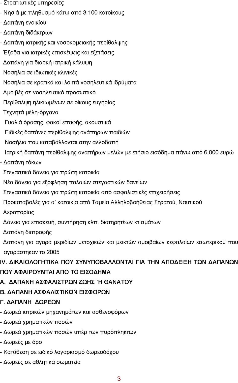 κλινικές Νοσήλια σε κρατικά και λοιπά νοσηλευτικά ιδρύματα Αμοιβές σε νοσηλευτικό προσωπικό Περίθαλψη ηλικιωμένων σε οίκους ευγηρίας Τεχνητά μέλη-όργανα Γυαλιά όρασης, φακοί επαφής, ακουστικά Ειδικές