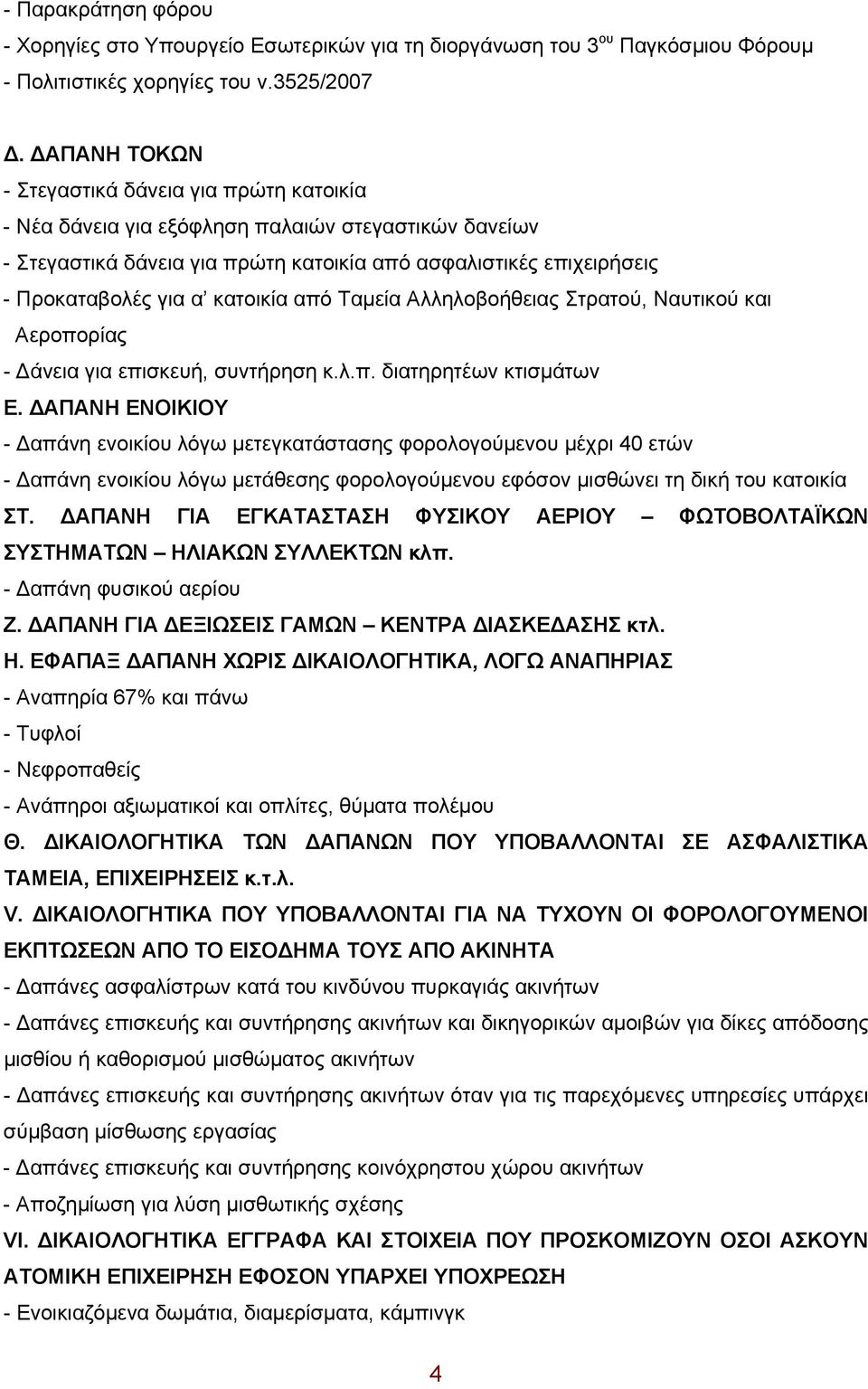 κατοικία από Ταμεία Αλληλοβοήθειας Στρατού, Ναυτικού και Αεροπορίας - Δάνεια για επισκευή, συντήρηση κ.λ.π. διατηρητέων κτισμάτων Ε.