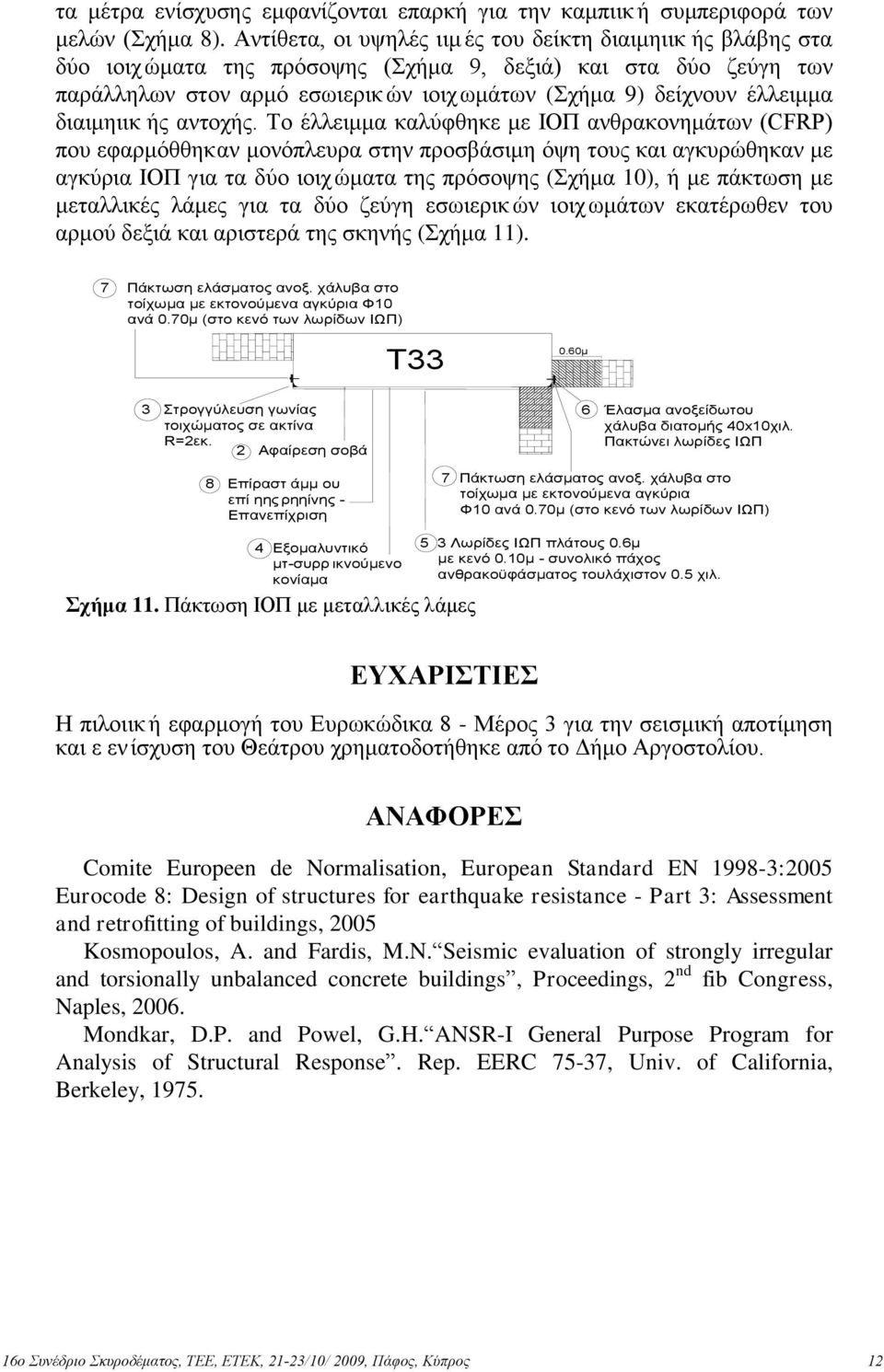 έλλειμμα διαιμηιικ ής αντοχής.