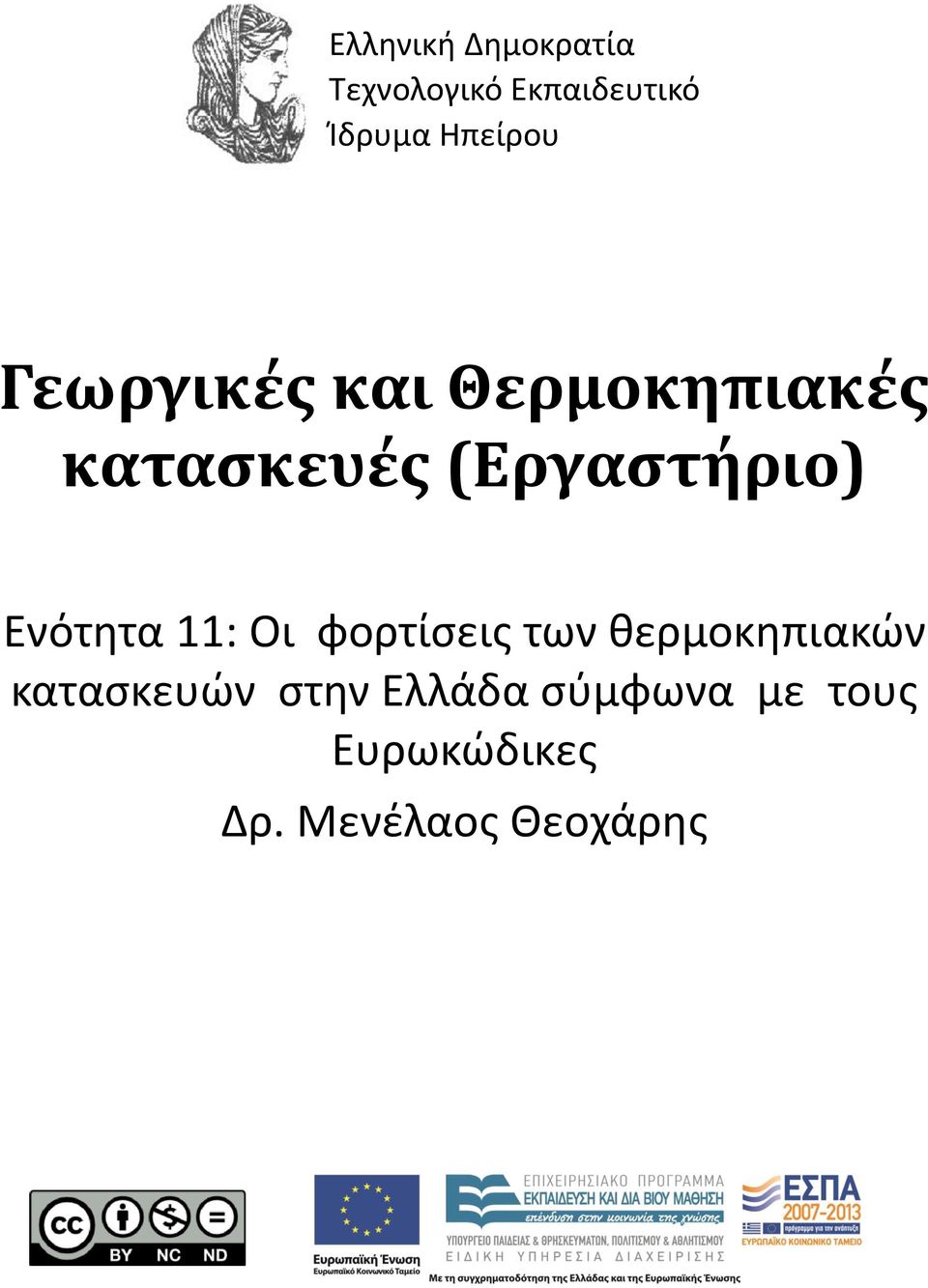 (Εργαστήριο) Ενότητα 11: Οι φορτίσεις των θερμοκηπιακών