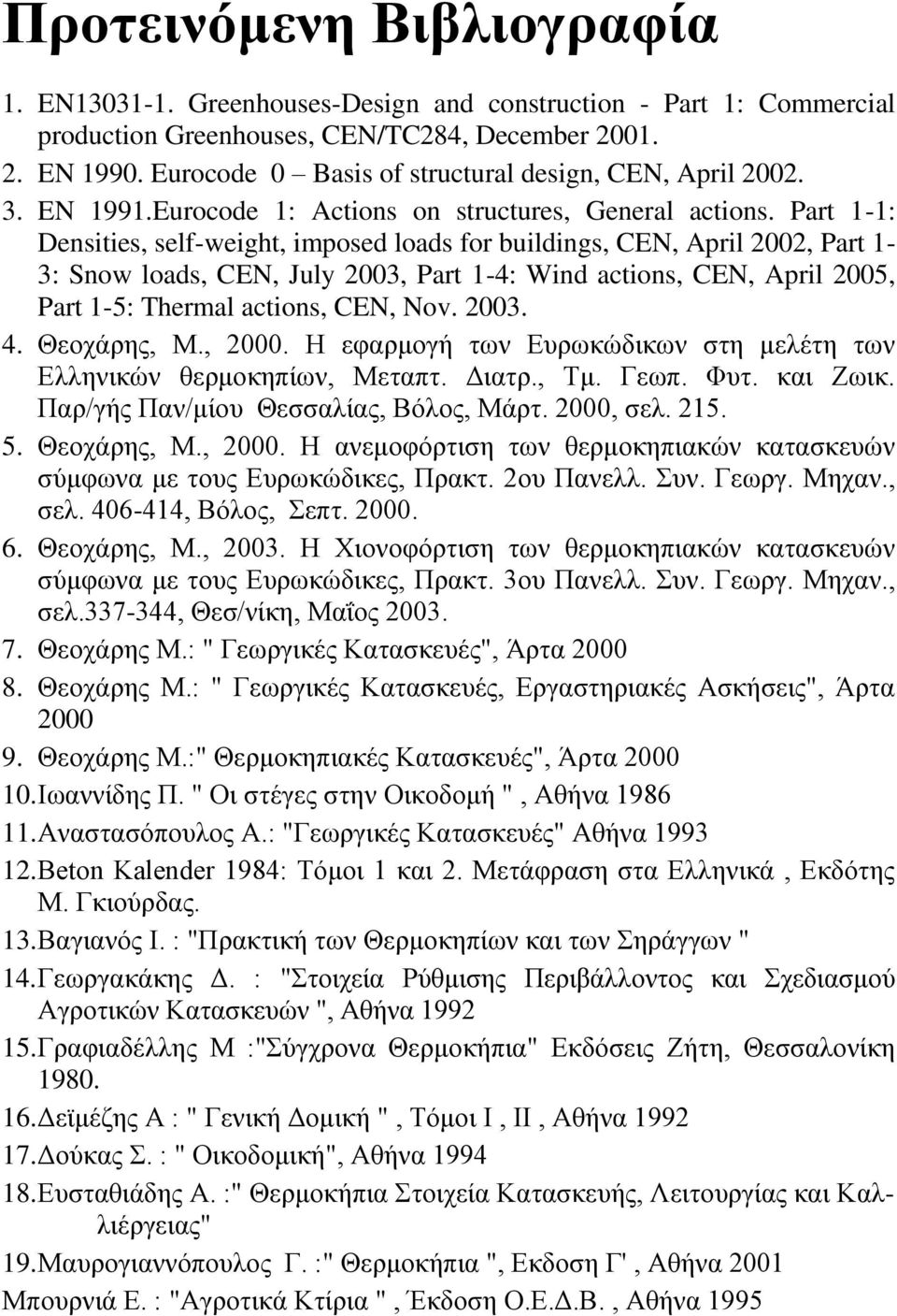 Part 1-1: Dnsitis, slf-wight, imposd loads for buildings, CEN, April 00, Part 1-3: Snow loads, CEN, July 003, Part 1-4: Wind actions, CEN, April 005, Part 1-5: Thrmal actions, CEN, Nov. 003. 4.