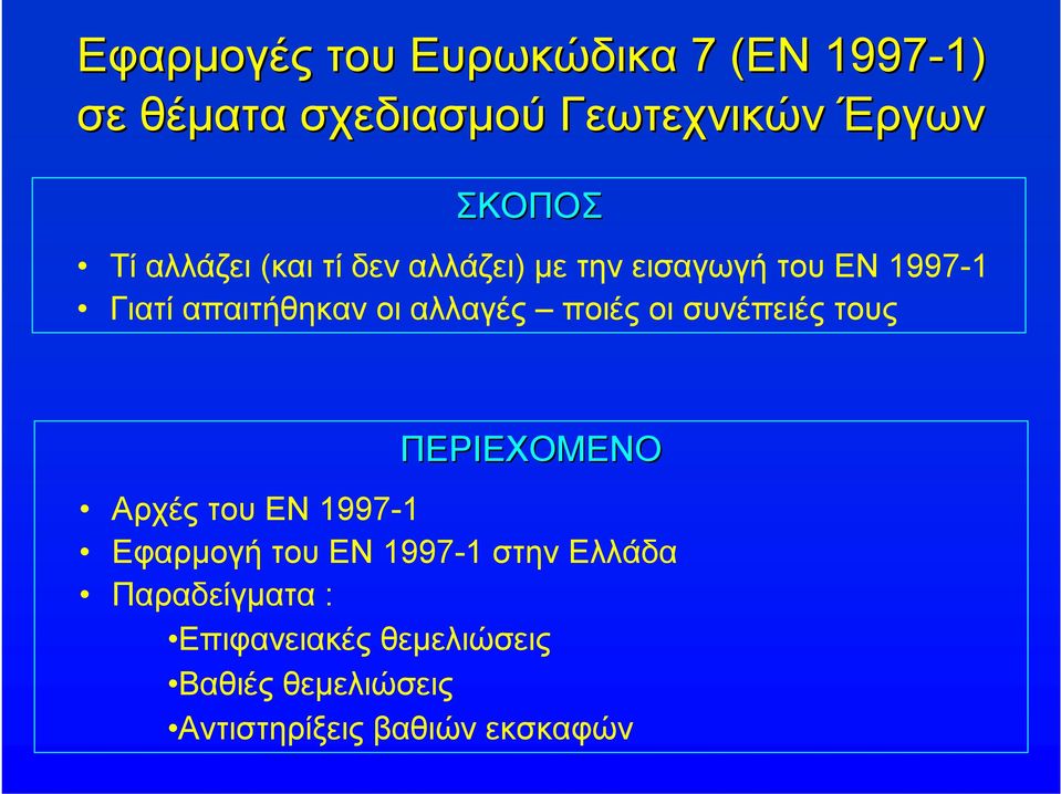 ποιές οι συνέπειές τους ΠΕΡΙΕΧΟΜΕΝΟ Αρχές του ΕΝ 997- Εφαρμοή του ΕΝ 997- στην Ελλάδα