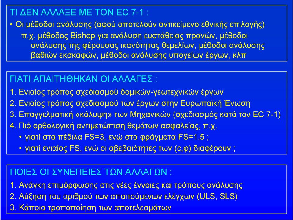 Ενιαίος τρόπος σχεδιασμού δομικών-εωτεχνικών έρων 2. Ενιαίος τρόπος σχεδιασμού των έρων στην Ευρωπαϊκή Ένωση 3. Επαελματική «κάλυψη» των Μηχανικών (σχεδιασμός κατά τον EC 7-) 4.