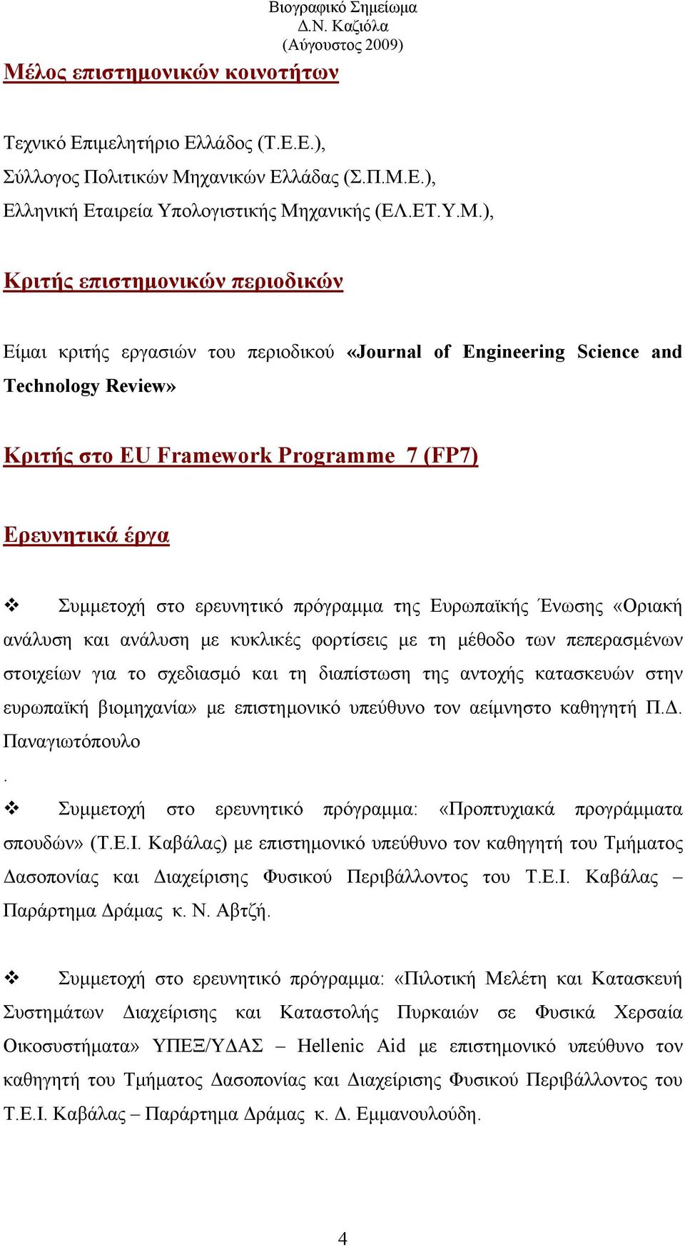 Ευρωπαϊκής Ένωσης «Οριακή ανάλυση και ανάλυση με κυκλικές φορτίσεις με τη μέθοδο των πεπερασμένων στοιχείων για το σχεδιασμό και τη διαπίστωση της αντοχής κατασκευών στην ευρωπαϊκή βιομηχανία» με