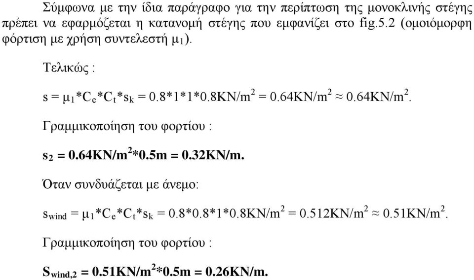 64KN/m 2 0.64KN/m 2. Γραμμικοποίηση του φορτίου : s 2 = 0.64KN/m 2 *0.5m = 0.32KN/m.