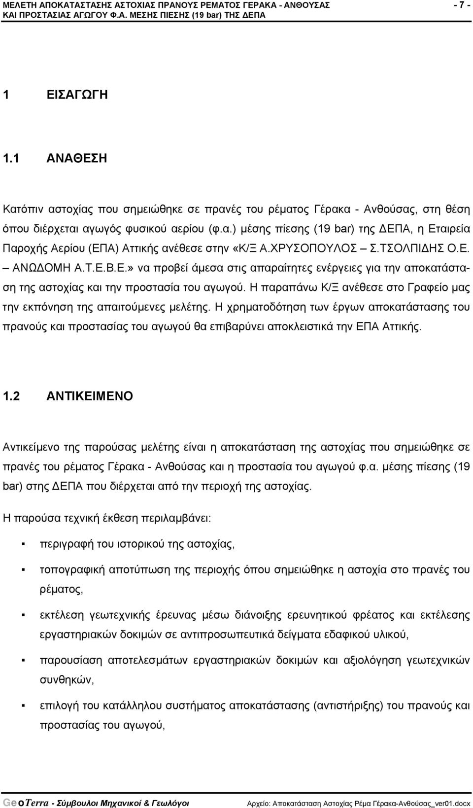 ΧΡΥΣΟΠΟΥΛΟΣ Σ.ΤΣΟΛΠΙΔΗΣ Ο.Ε. ΑΝΩΔΟΜΗ Α.Τ.Ε.Β.Ε.» να προβεί άμεσα στις απαραίτητες ενέργειες για την αποκατάσταση της αστοχίας και την προστασία του αγωγού.