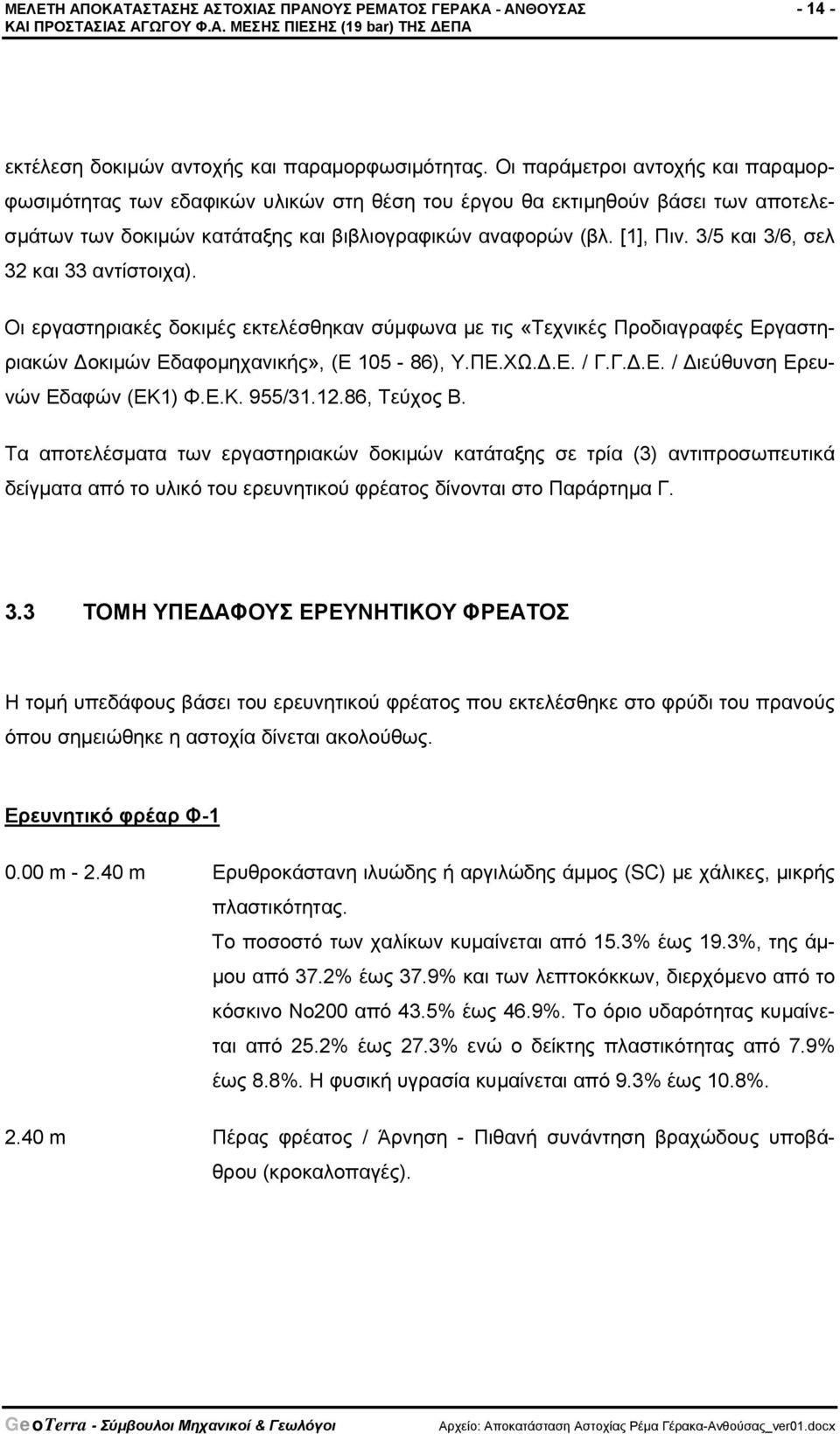 3/5 και 3/6, σελ 32 και 33 αντίστοιχα). Οι εργαστηριακές δοκιμές εκτελέσθηκαν σύμφωνα με τις «Τεχνικές Προδιαγραφές Εργαστηριακών Δοκιμών Εδαφομηχανικής», (Ε 105-86), Υ.ΠΕ.ΧΩ.Δ.Ε. / Γ.Γ.Δ.Ε. / Διεύθυνση Ερευνών Εδαφών (ΕΚ1) Φ.