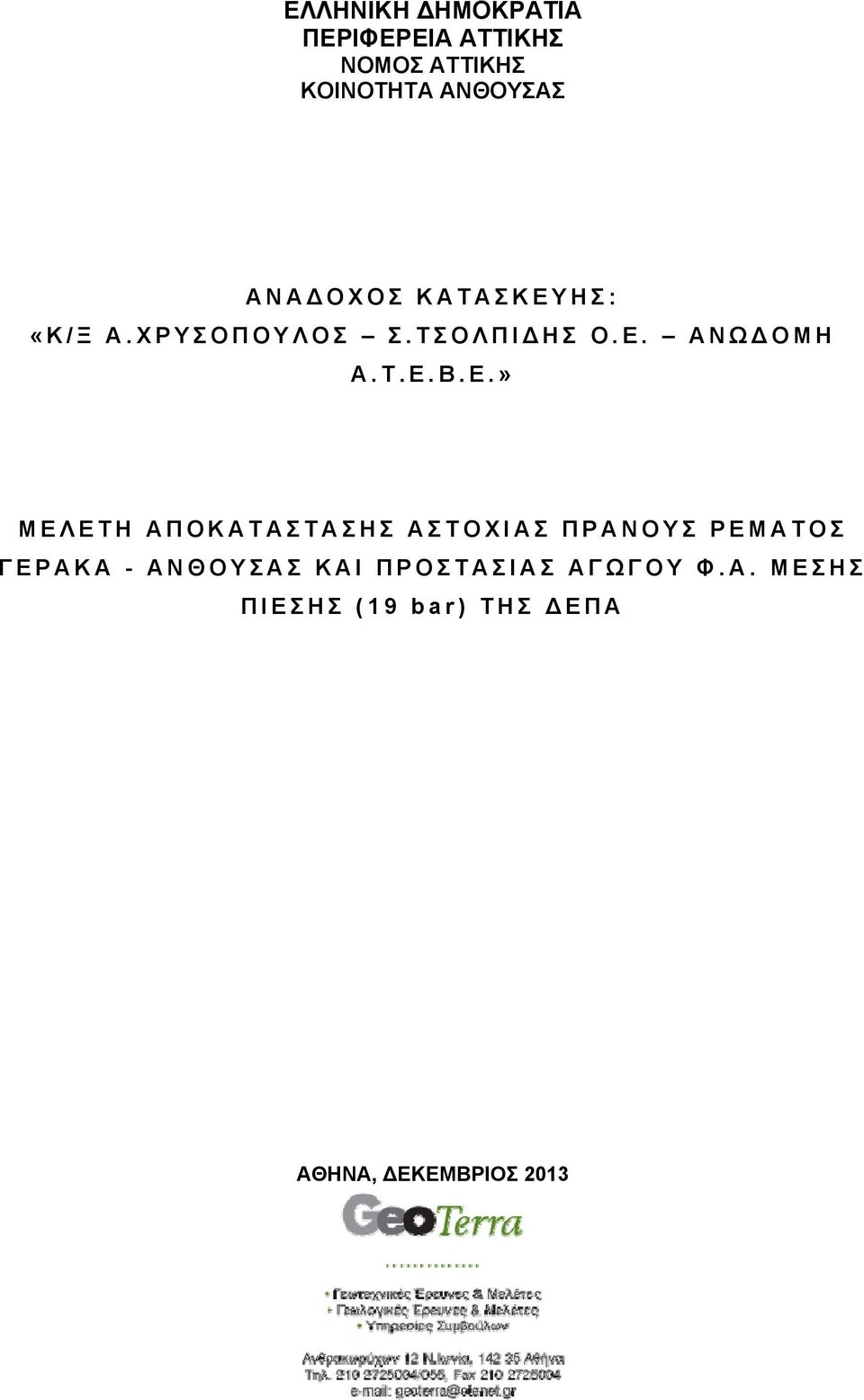 Ε.» ΜΕΛΕΤΗ ΑΠΟΚΑΤΑΣΤΑΣΗΣ ΑΣΤΟΧΙΑΣ ΠΡΑΝΟΥΣ ΡΕΜΑΤΟΣ ΓΕΡΑΚΑ - ΑΝΘΟΥΣΑΣ ΚΑΙ