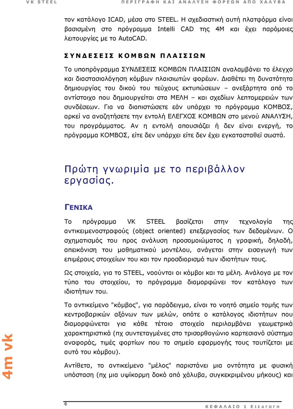 ιαθέτει τη δυνατότητα δηµιουργίας του δικού του τεύχους εκτυπώσεων ανεξάρτητα από το αντίστοιχο που δηµιουργείται στα ΜΕΛΗ και σχεδίων λεπτοµερειών των συνδέσεων.