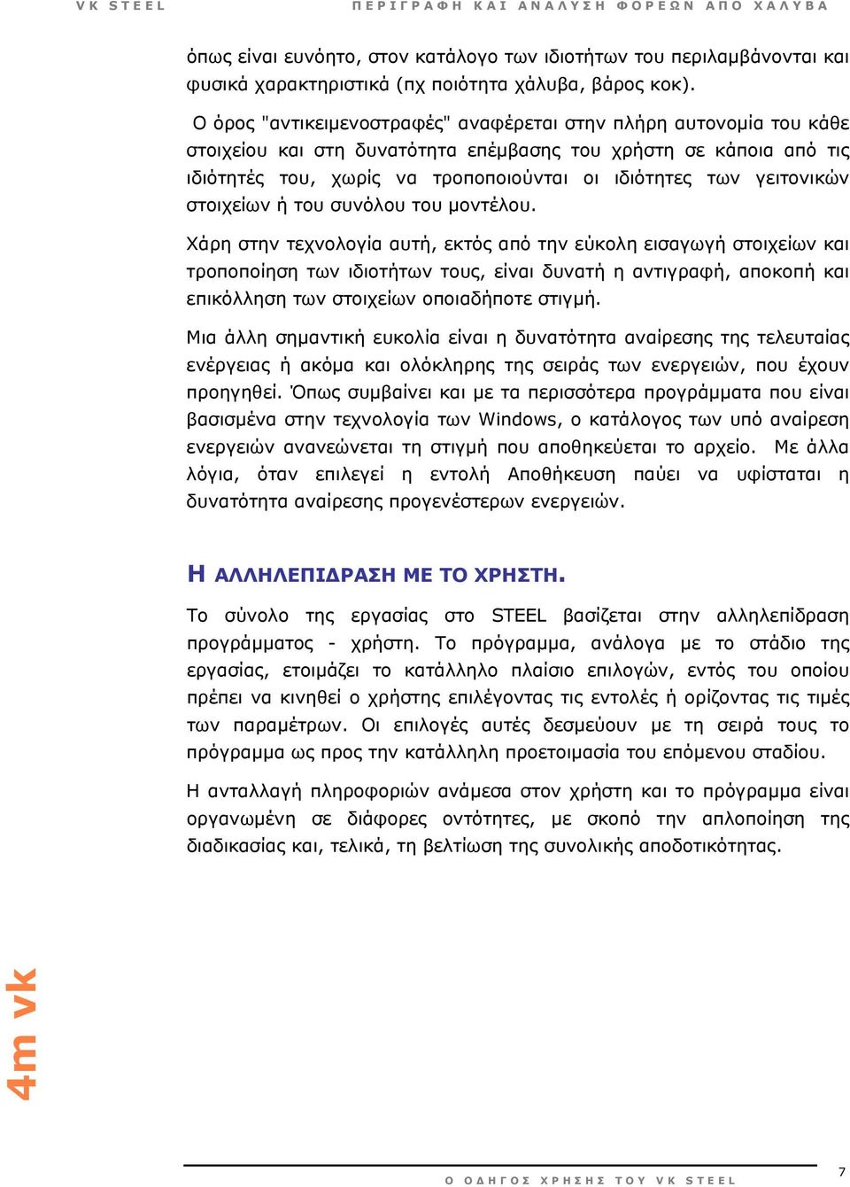 γειτονικών στοιχείων ή του συνόλου του µοντέλου.