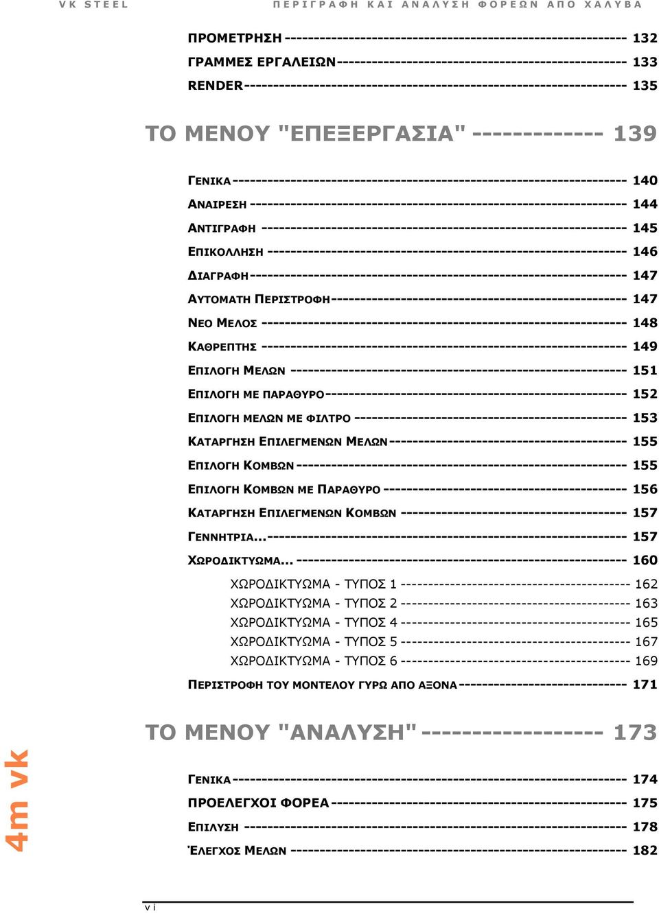 ΑΝΑΙΡΕΣΗ ----------------------------------------------------------------- 144 ΑΝΤΙΓΡΑΦΗ --------------------------------------------------------------- 145 ΕΠΙΚΟΛΛΗΣΗ