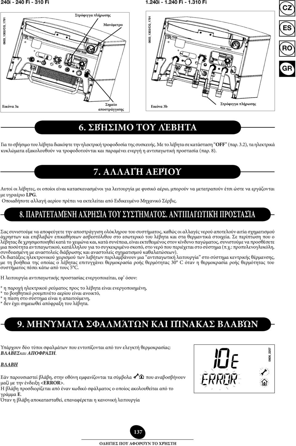 2), τα ηλεκτρικά κυκλώματα εξακολουθούν να τροφοδοτούνται και παραμένει ενεργή η αντιπαγωτική προστασία (παρ. 8). 7.