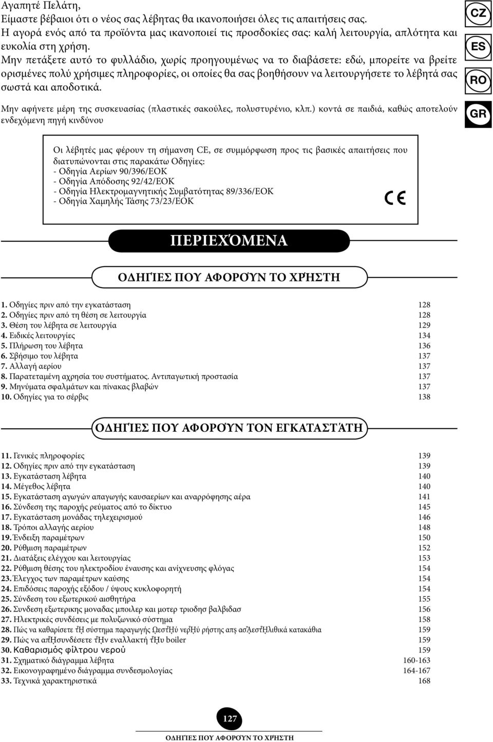 Μην πετάξετε αυτό το φυλλάδιο, χωρίς προηγουμένως να το διαβάσετε: εδώ, μπορείτε να βρείτε ορισμένες πολύ χρήσιμες πληροφορίες, οι οποίες θα σας βοηθήσουν να λειτουργήσετε το λέβητά σας σωστά και