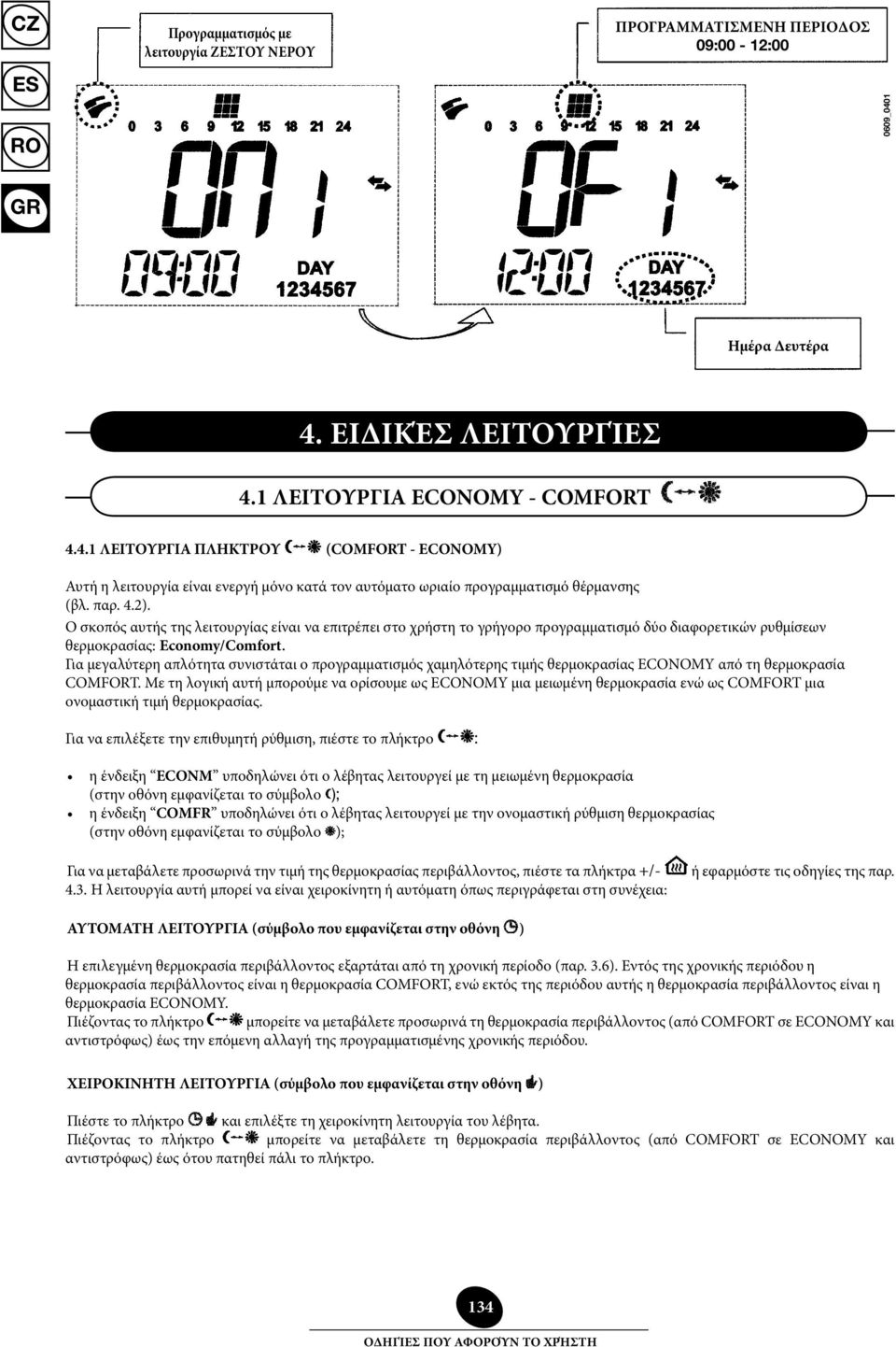 παρ. 4.2). Ο σκοπός αυτής της λειτουργίας είναι να επιτρέπει στο χρήστη το γρήγορο προγραμματισμό δύο διαφορετικών ρυθμίσεων θερμοκρασίας: Economy/Comfort.