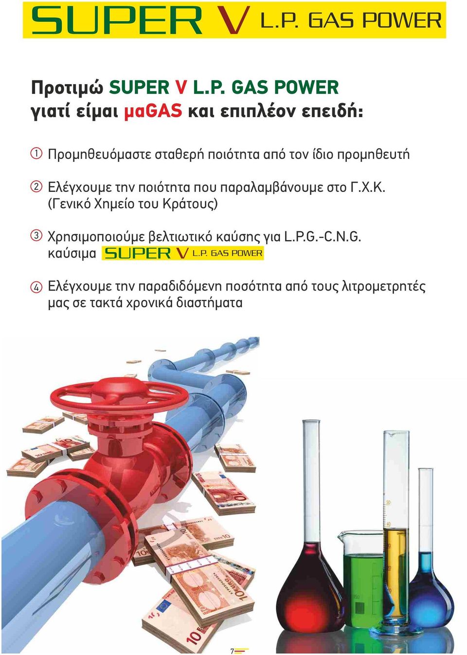 GAS POWER γιατί είµαι µαgas και επιπλέον επειδή: 1 2 3 4 Προµηθευόµαστε σταθερή ποιότητα