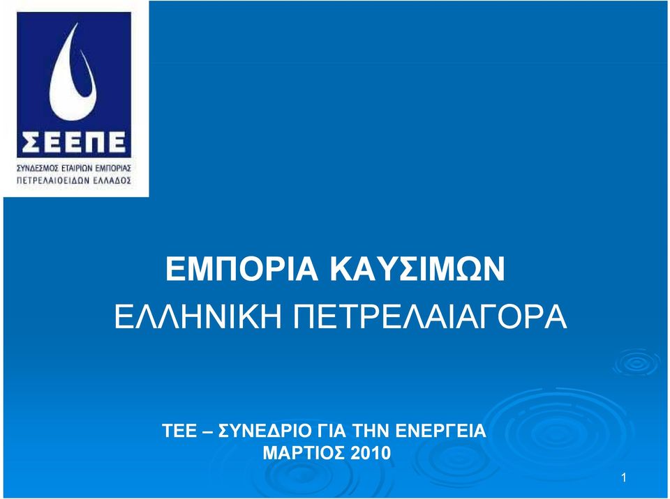 ΠΕΤΡΕΛΑΙΑΓΟΡΑ ΤΕΕ