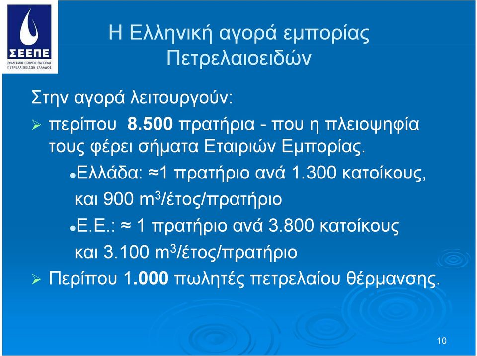 Ελλάδα: 1 1 πρατήριο ανά 1.300 κατοίκους, και 900 m 3 /έτος/πρατήριο Ε.Ε.: Ε Ε : 1 πρατήριο ανά 3.