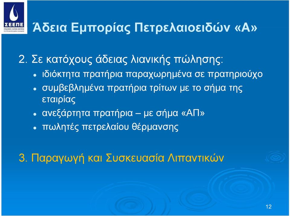 σε πρατηριούχο συμβεβλημένα πρατήρια τρίτων με το σήμα της εταιρίας