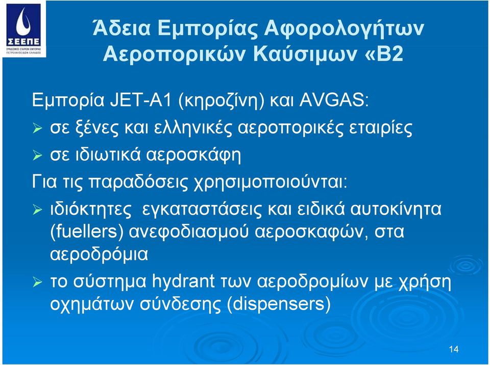 χρησιμοποιούνται: ιδιόκτητες εγκαταστάσεις και ειδικά αυτοκίνητα (fuellers) ανεφοδιασμού