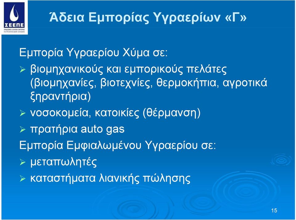 ξηραντήρια) νοσοκομεία, κατοικίες (θέρμανση) πρατήρια auto gas Εμπορία