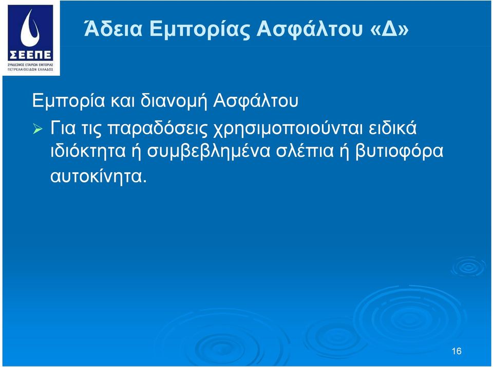 χρησιμοποιούνται ειδικά ιδιόκτητα ή