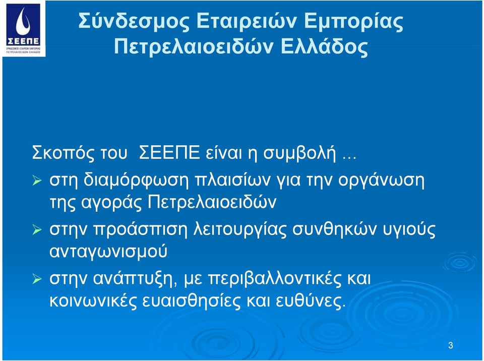 .. στη διαμόρφωση πλαισίων για την οργάνωση της αγοράς Πετρελαιοειδών