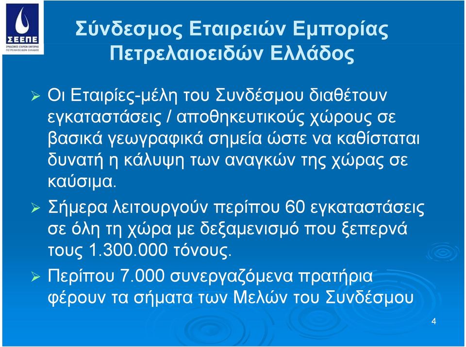 των αναγκών της χώρας σε καύσιμα.