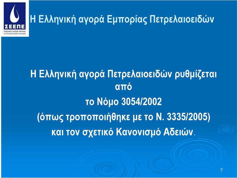 το Νόμο 3054/2002 (όπως τροποποιήθηκε με το Ν.