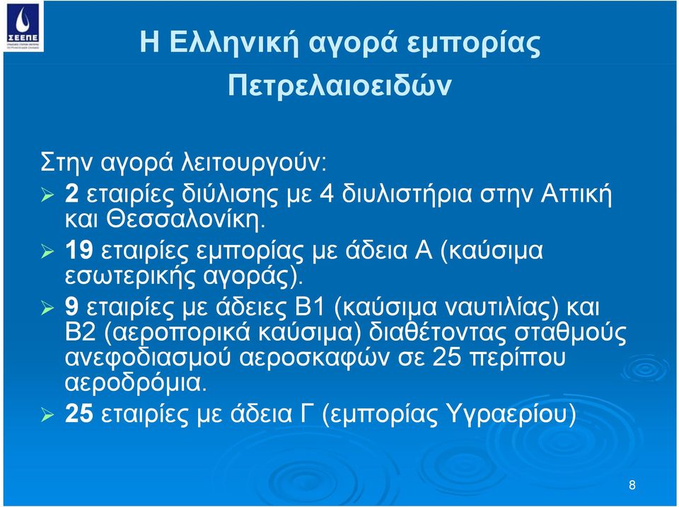 19 εταιρίες εμπορίας με άδεια Α (καύσιμα εσωτερικής αγοράς).