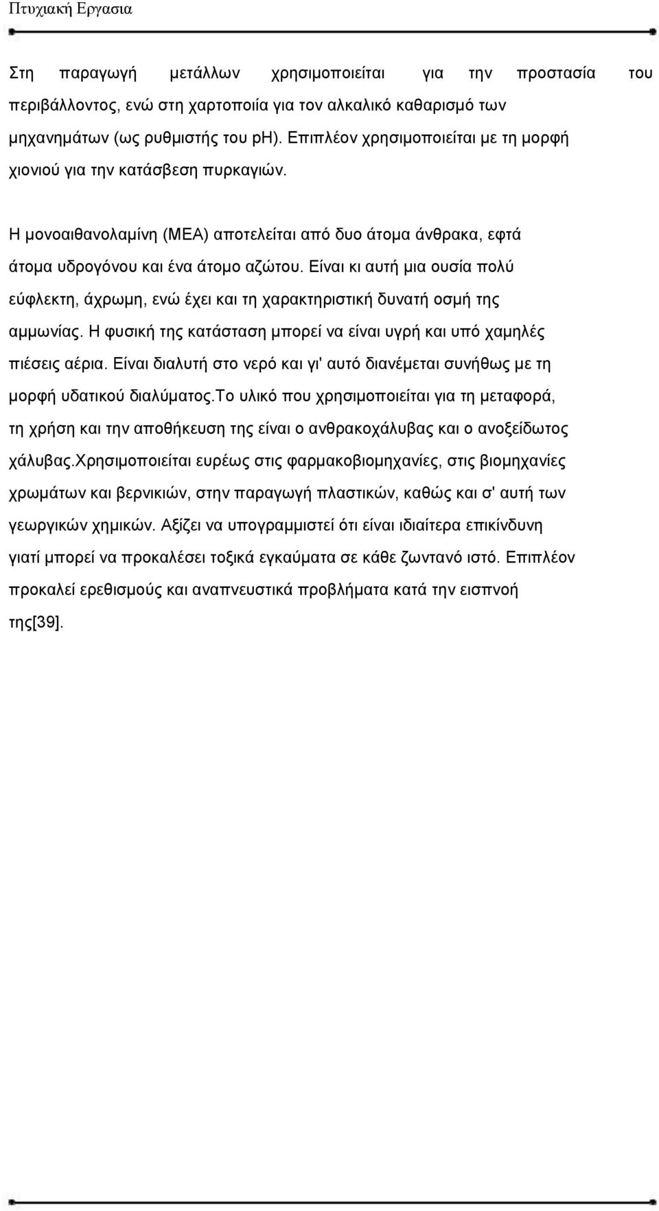 Είναι κι αυτή μια ουσία πολύ εύφλεκτη, άχρωμη, ενώ έχει και τη χαρακτηριστική δυνατή οσμή της αμμωνίας. Η φυσική της κατάσταση μπορεί να είναι υγρή και υπό χαμηλές πιέσεις αέρια.