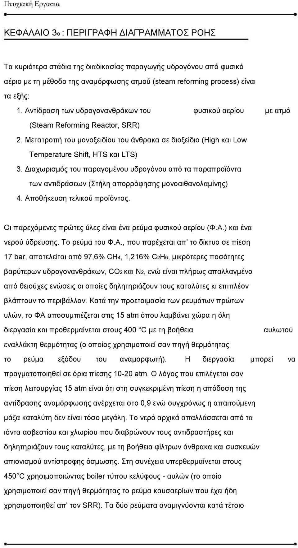 Διαχωρισμός του παραγομένου υδρογόνου από τα παραπροϊόντα των αντιδράσεων (Στήλη απορρόφησης μονοαιθανολαμίνης) 4. Αποθήκευση τελικού προϊόντος.