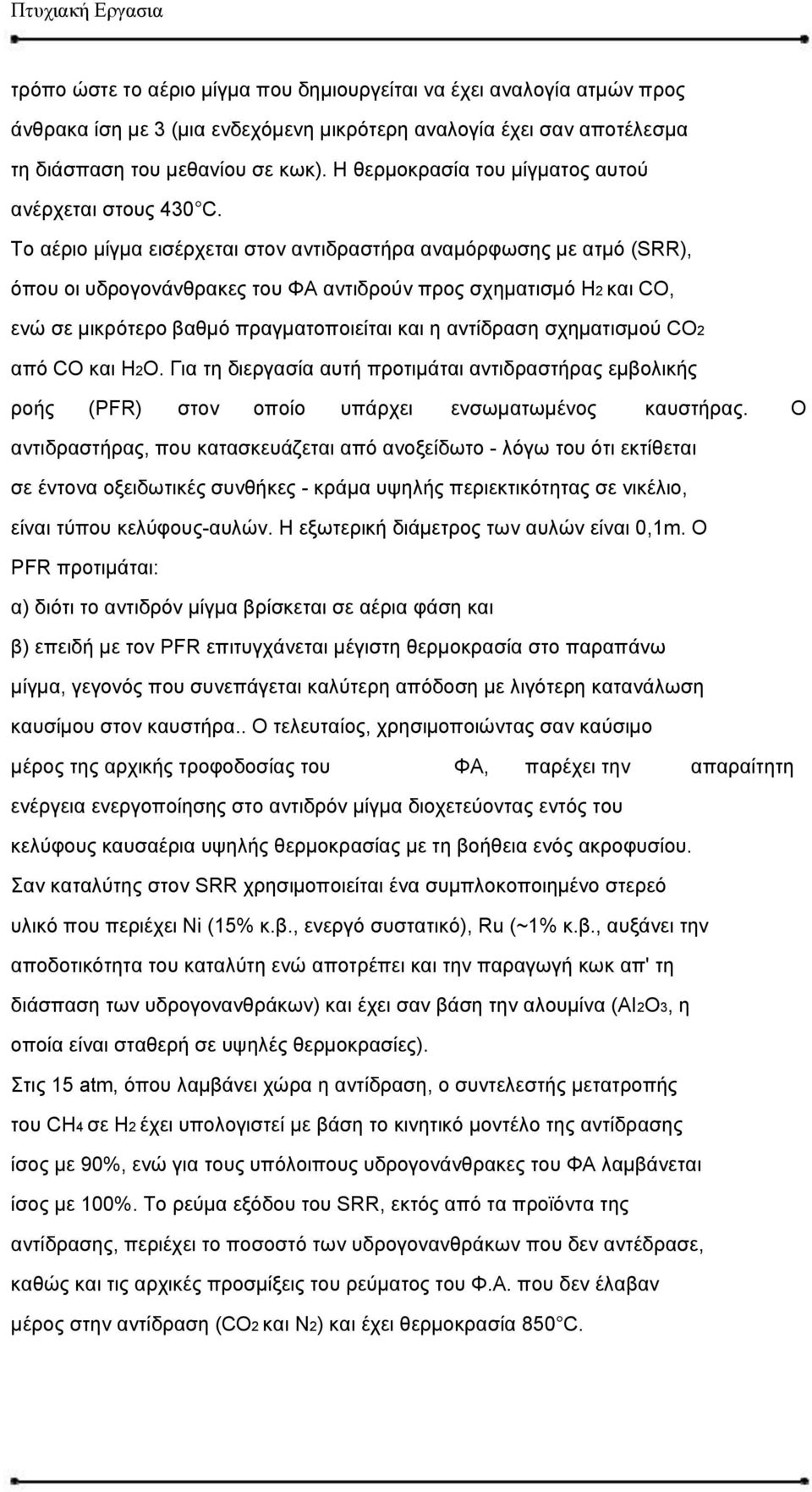 Το αέριο μίγμα εισέρχεται στον αντιδραστήρα αναμόρφωσης με ατμό (SRR), όπου οι υδρογονάνθρακες του ΦΑ αντιδρούν προς σχηματισμό Η2 και CO, ενώ σε μικρότερο βαθμό πραγματοποιείται και η αντίδραση