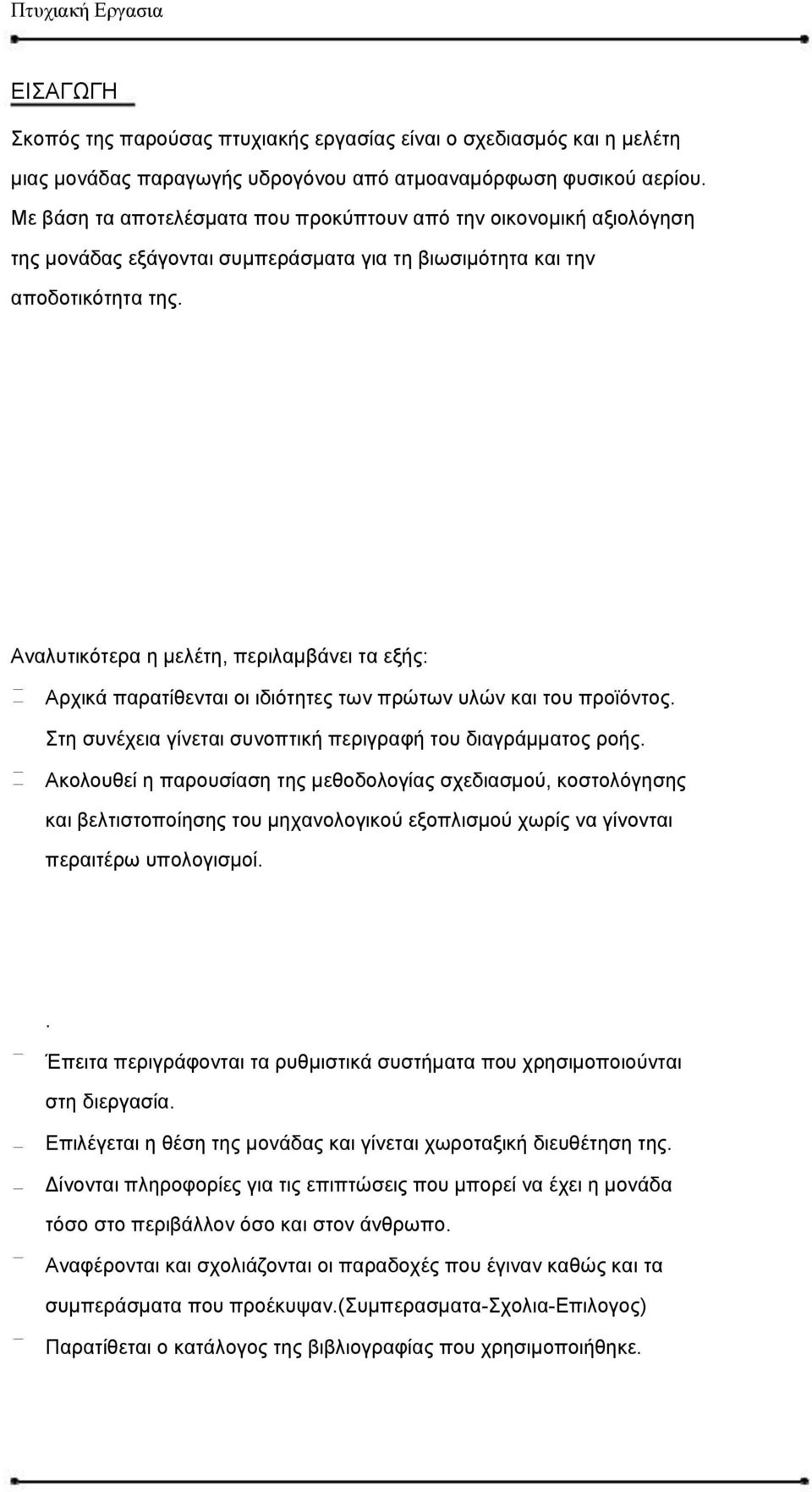 Αναλυτικότερα η μελέτη, περιλαμβάνει τα εξής: Αρχικά παρατίθενται οι ιδιότητες των πρώτων υλών και του προϊόντος. Στη συνέχεια γίνεται συνοπτική περιγραφή του διαγράμματος ροής.