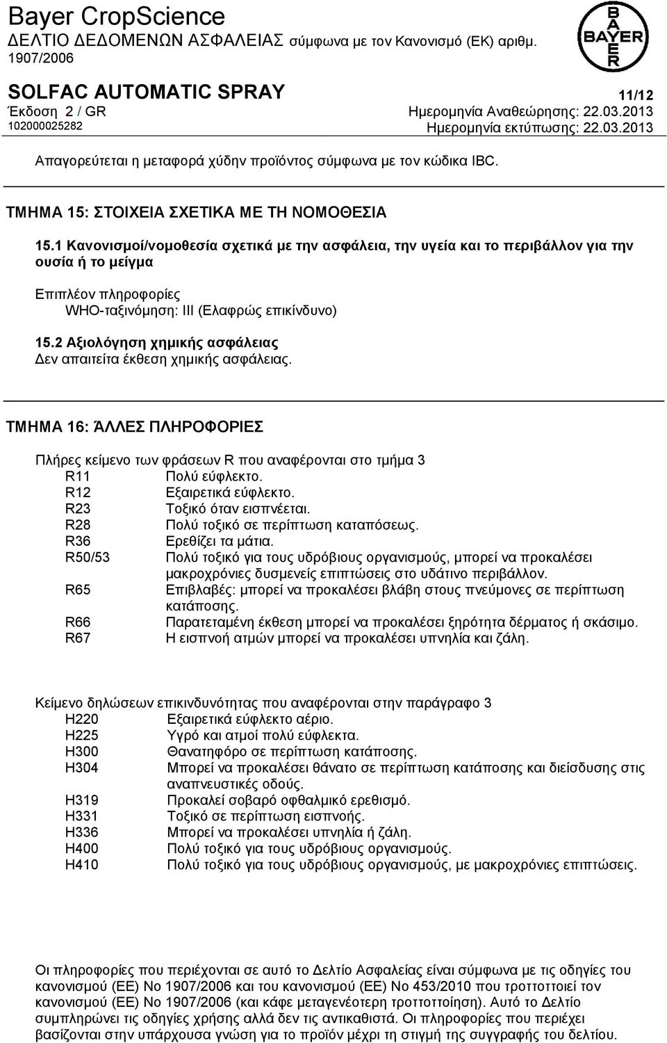 2 Αξιολόγηση χημικής ασφάλειας Δεν απαιτείτα έκθεση χημικής ασφάλειας. ΤΜΗΜΑ 16: ΆΛΛΕΣ ΠΛΗΡΟΦΟΡΙΕΣ Πλήρες κείμενο των φράσεων R που αναφέρονται στο τμήμα 3 R11 Πολύ εύφλεκτο. R12 Εξαιρετικά εύφλεκτο.