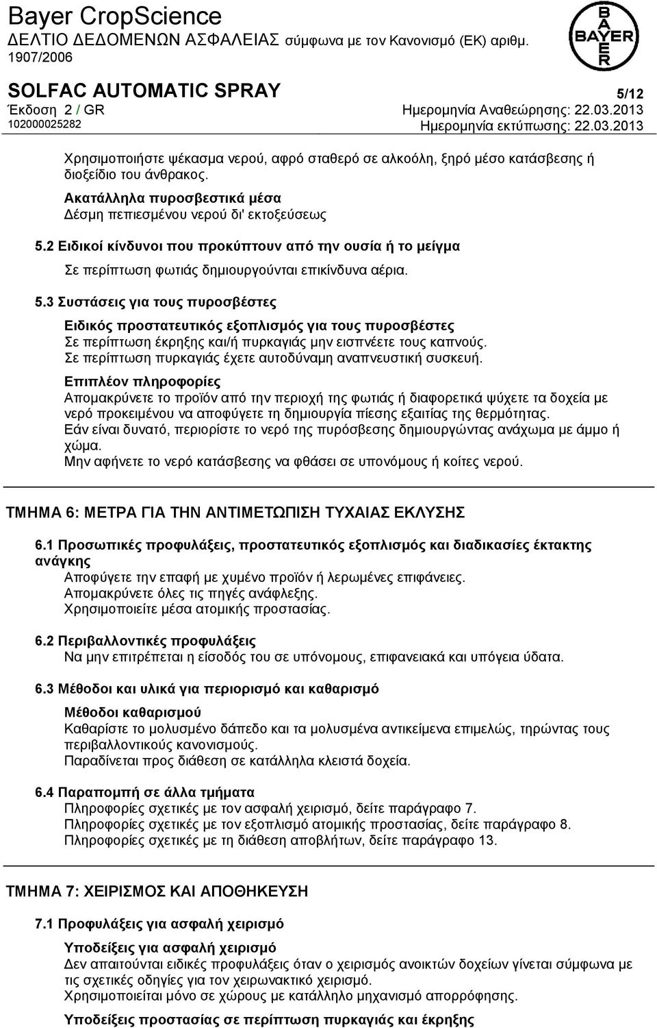 2 Ειδικοί κίνδυνοι που προκύπτουν από την ουσία ή το μείγμα Σε περίπτωση φωτιάς δημιουργούνται επικίνδυνα αέρια. 5.