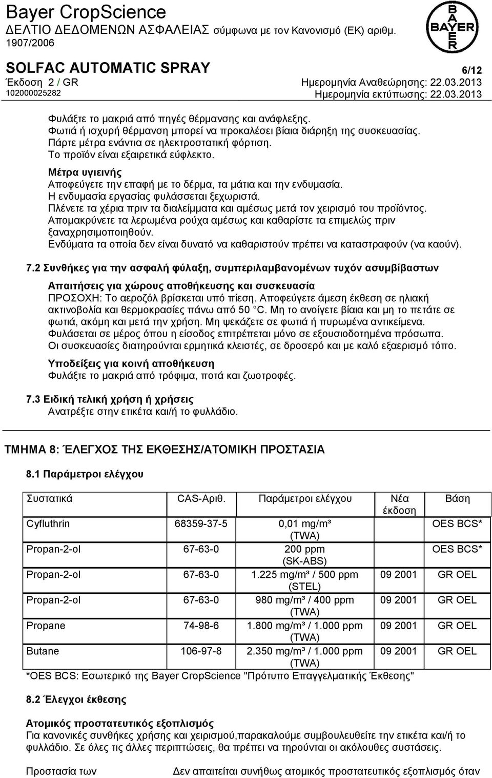 Η ενδυμασία εργασίας φυλάσσεται ξεχωριστά. Πλένετε τα χέρια πριν τα διαλείμματα και αμέσως μετά τον χειρισμό του προΐόντος.