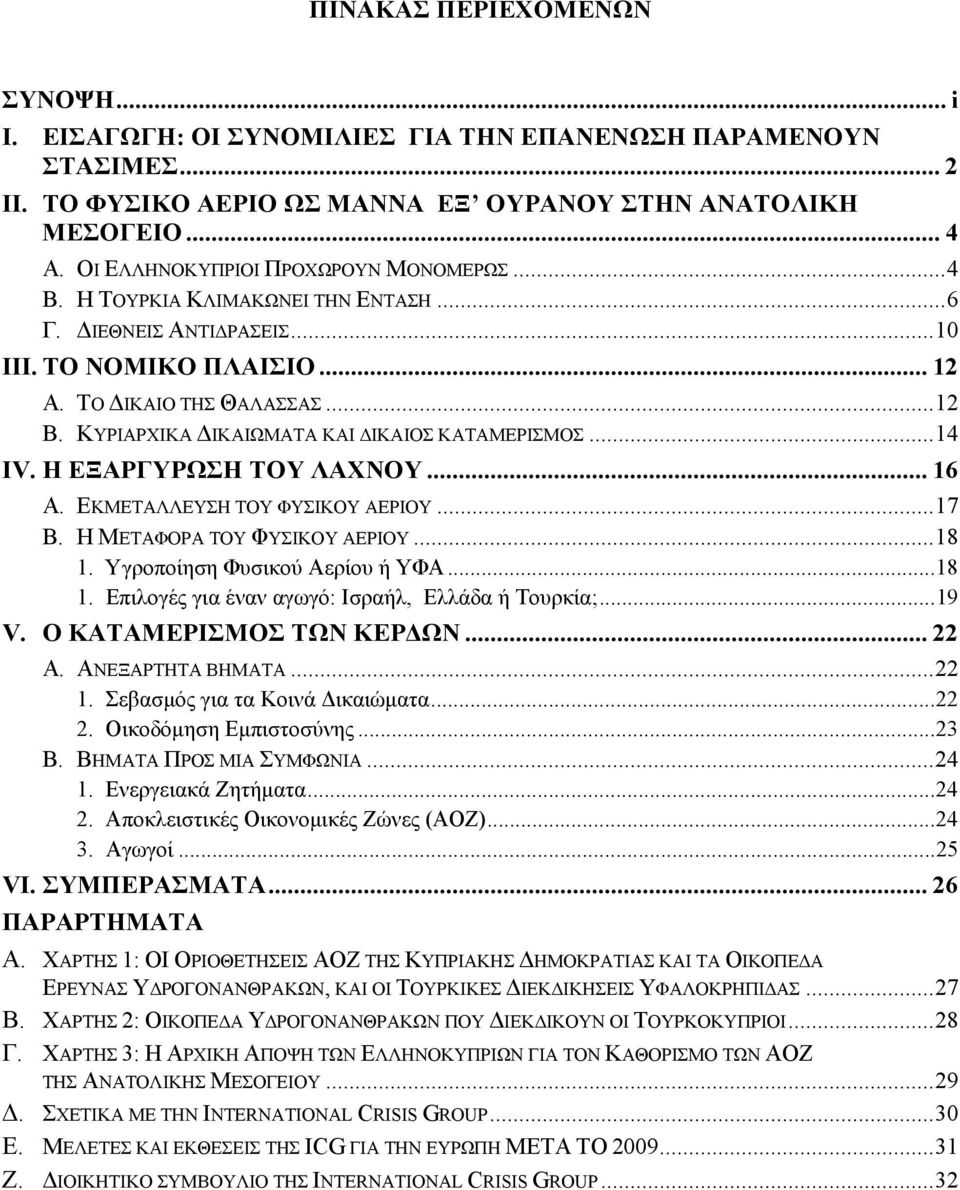 ΚΥΡΙΑΡΧΙΚΑ ΔΙΚΑΙΩΜΑΤΑ ΚΑΙ ΔΙΚΑΙΟΣ ΚΑΤΑΜΕΡΙΣΜΟΣ... 14 IV. Η ΕΞΑΡΓΥΡΩΣΗ ΤΟΥ ΛΑΧΝΟΥ... 16 A. ΕΚΜΕΤΑΛΛΕΥΣΗ ΤΟΥ ΦΥΣΙΚΟΥ ΑΕΡΙΟΥ... 17 B. Η ΜΕΤΑΦΟΡΑ ΤΟΥ ΦΥΣΙΚΟΥ ΑΕΡΙΟΥ... 18 1.