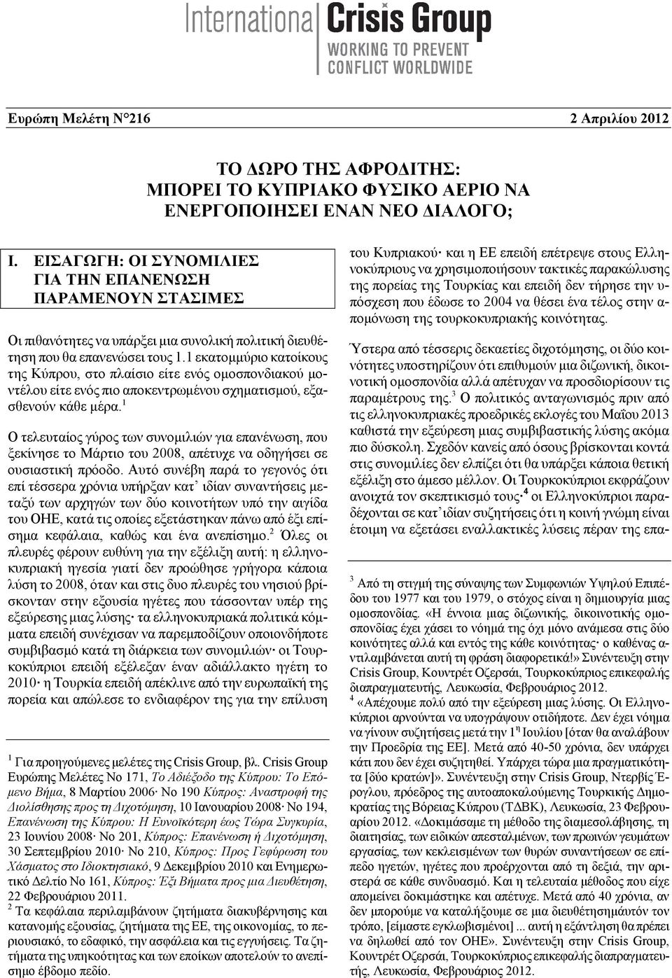 1 εκατομμύριο κατοίκους της Κύπρου, στο πλαίσιο είτε ενός ομοσπονδιακού μοντέλου είτε ενός πιο αποκεντρωμένου σχηματισμού, εξασθενούν κάθε μέρα.