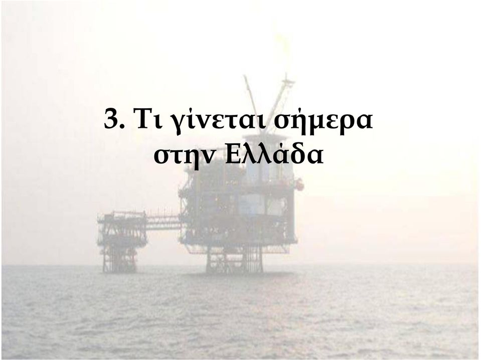 σήµερα