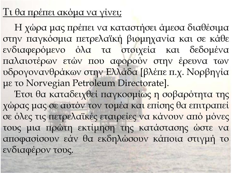 Έτσι θα καταδειχθεί αγκοσµίως η σοβαρότητα της χώρας µας σε αυτόν τον τοµέα και ε ίσης θα ε ιτρα εί σε όλες τις ετρελαϊκές εταιρείες να