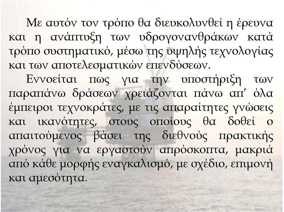 Εννοείται ως για την υ οστήριξη των αρα άνω δράσεων χρειάζονται άνω α όλα έµ ειροι τεχνοκράτες, µε τις α αραίτητες