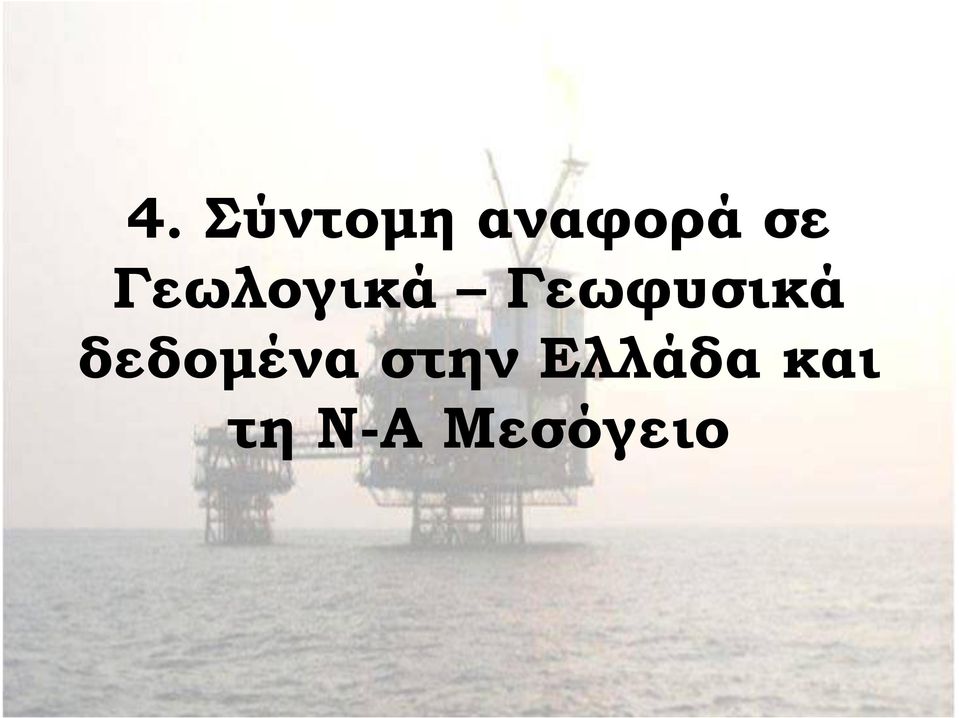 Γεωφυσικά δεδοµένα