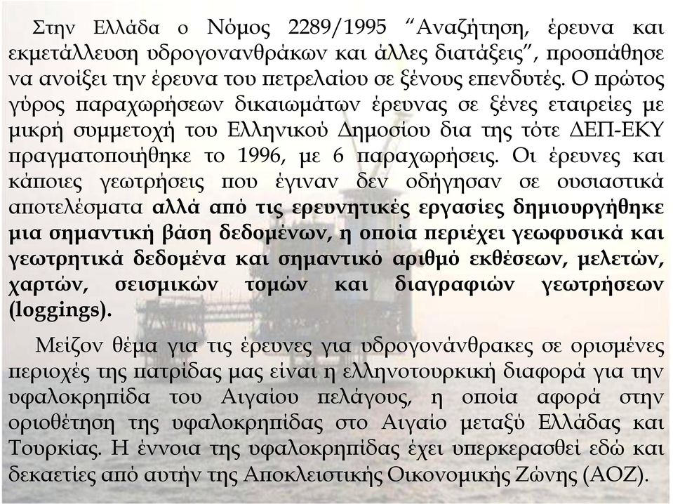 Οι έρευνες και κά οιες γεωτρήσεις ου έγιναν δεν οδήγησαν σε ουσιαστικά α οτελέσµατα αλλά α ό τις ερευνητικές εργασίες δηµιουργήθηκε µια σηµαντική βάση δεδοµένων, η ο οία εριέχει γεωφυσικά και