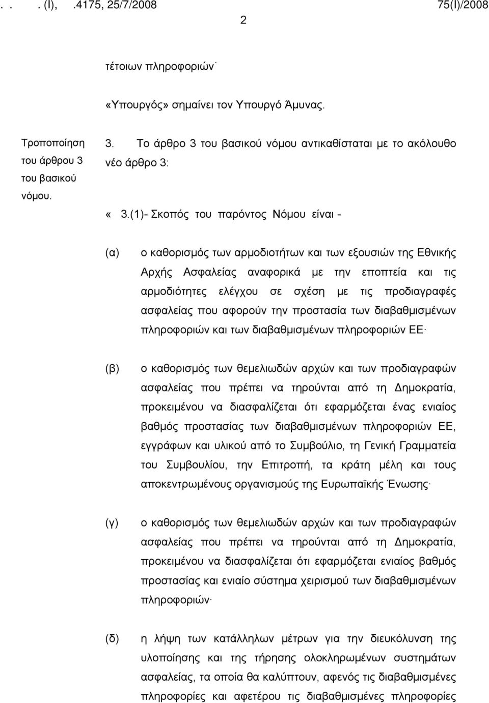 προδιαγραφές ασφαλείας που αφορούν την προστασία των διαβαθμισμένων πληροφοριών και των διαβαθμισμένων πληροφοριών ΕΕ (β) ο καθορισμός των θεμελιωδών αρχών και των προδιαγραφών ασφαλείας που πρέπει