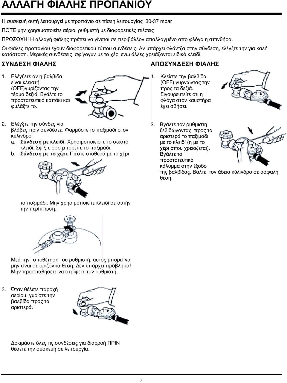 Αν υπάρχει φλάντζα στην σύνδεση, ελέγξτε την για καλή κατάσταση. Μερικές συνδέσεις σφίγογυν µε το χέρι ενω άλλες χρειάζονται ειδικό κλειδί. ΣΥΝ ΕΣΗ ΦΙΑΛΗΣ ΑΠΟΣΥΝ ΕΣΗ ΦΙΑΛΗΣ 1.