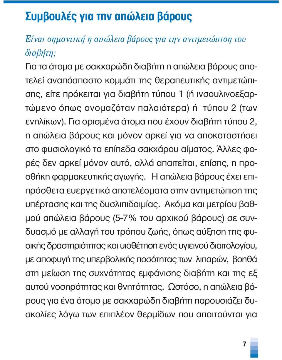 Για ορισμένα άτομα που έχουν διαβήτη τύπου 2, η απώλεια βάρους και μόνον αρκεί για να αποκαταστήσει στο φυσιολογικό τα επίπεδα σακχάρου αίματος.