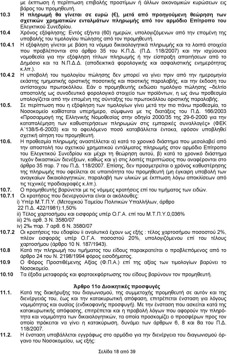 4 Χρόνος εξόφλησης: Εντός εξήντα (60) ημερών, υπολογιζόμενων από την επομένη της υποβολής του τιμολογίου πώλησης από τον προμηθευτή. 10.4.1 Η εξόφληση γίνεται με βάση τα νόμιμα δικαιολογητικά πληρωμής και τα λοιπά στοιχεία που προβλέπονται στο άρθρο 35 του Κ.