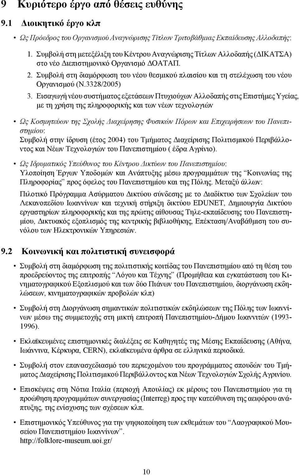 Συμβολή στη διαμόρφωση του νέου θεσμικού πλαισίου και τη στελέχωση του νέου Οργανισμού (Ν.3328/2005) 3.