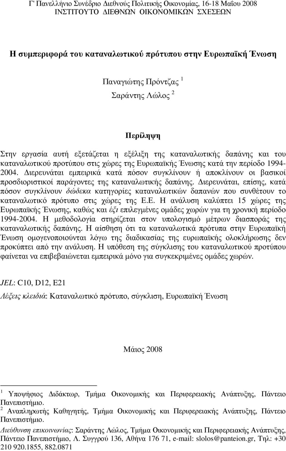 ιερευνάται εµπειρικά κατά πόσον συγκλίνουν ή αποκλίνουν οι βασικοί προσδιοριστικοί παράγοντες της καταναλωτικής δαπάνης.